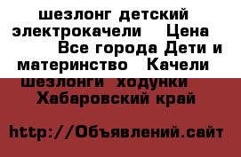 шезлонг детский (электрокачели) › Цена ­ 3 500 - Все города Дети и материнство » Качели, шезлонги, ходунки   . Хабаровский край